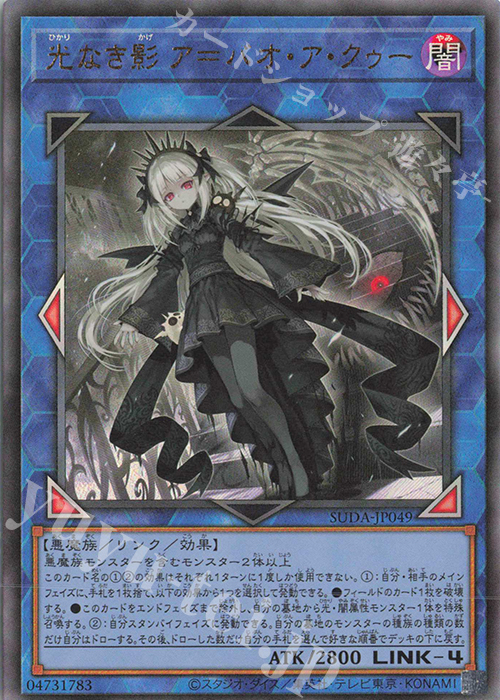 UL 光なき影 ア=バオ・ア・クゥー | 買取 | [SUDA] SUPREME DARKNESS | 遊戯王 OCG