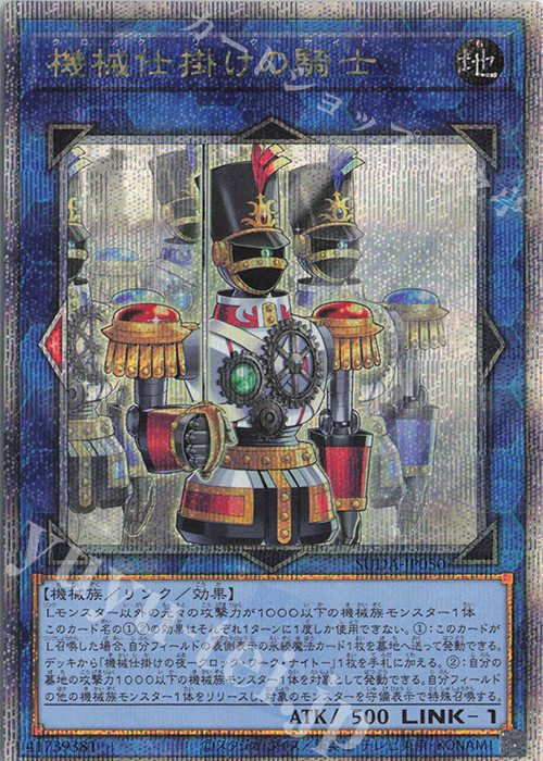 QCSE 機械仕掛けの騎士 | 買取 | [SUDA] SUPREME DARKNESS | 遊戯王 OCG