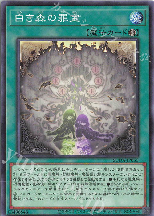 N 白き森の罪宝 | 販売 | [SUDA] SUPREME DARKNESS | 遊戯王 OCG