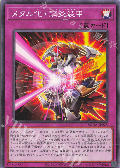 N メタル化・鋼炎装甲 | 販売 | [SUDA] SUPREME DARKNESS | 遊戯王 OCG