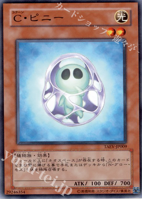 N C・ピニー | 買取 | [TAEV] TACTICAL EVOLUTION | 遊戯王 OCG