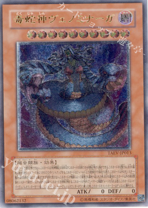 UL 毒蛇神ヴェノミナーガ | 買取 | [TAEV] TACTICAL EVOLUTION | 遊戯王 OCG