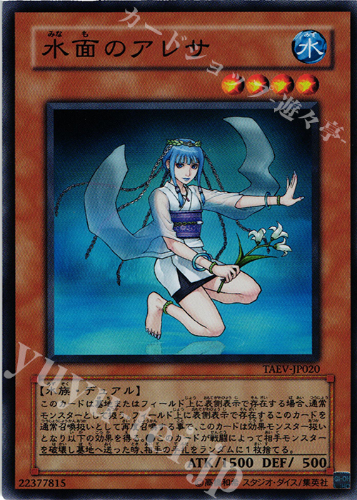【傷】 SR 水面のアレサ | 販売 | [TAEV] TACTICAL EVOLUTION | 遊戯王 OCG