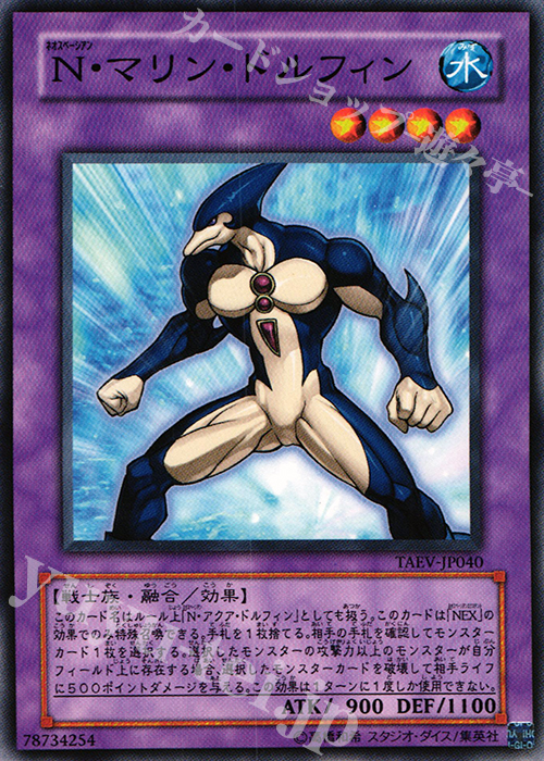 N N・マリン・ドルフィン | 買取 | [TAEV] TACTICAL EVOLUTION | 遊戯王 OCG