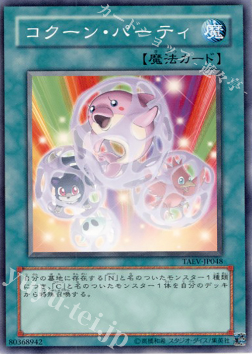N コクーン・パーティ | 買取 | [TAEV] TACTICAL EVOLUTION | 遊戯王 OCG