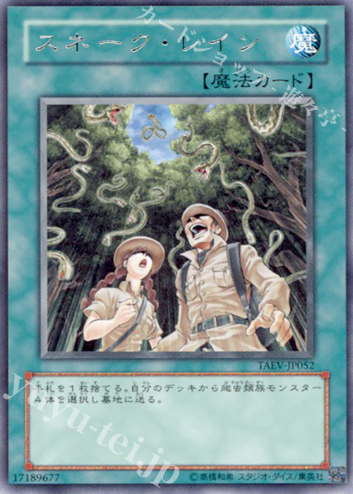 【傷】 R スネーク・レイン | 販売 | [TAEV] TACTICAL EVOLUTION | 遊戯王 OCG