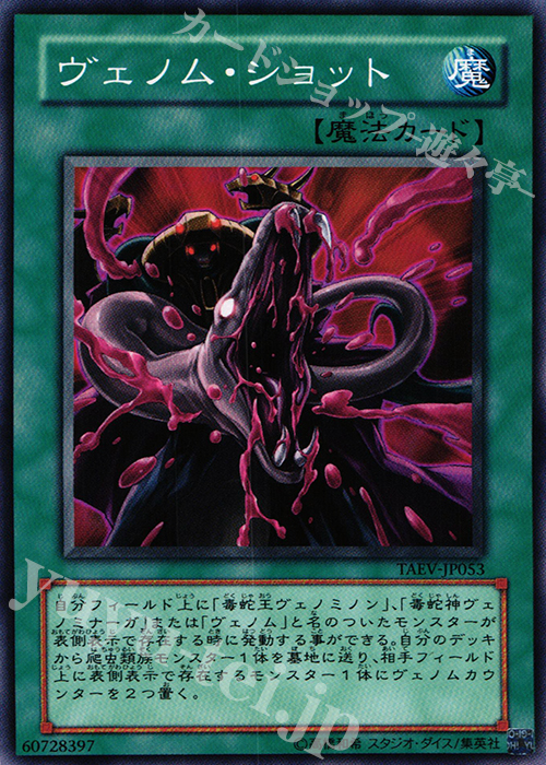 N ヴェノム・ショット | 買取 | [TAEV] TACTICAL EVOLUTION | 遊戯王 OCG