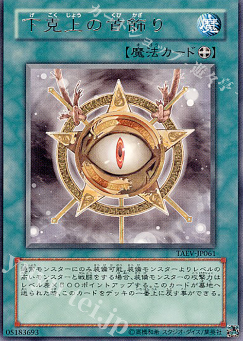 R 下克上の首飾り | 買取 | [TAEV] TACTICAL EVOLUTION | 遊戯王 OCG