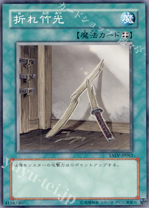 NR 折れ竹光 | 販売 | [TAEV] TACTICAL EVOLUTION | 遊戯王 OCG