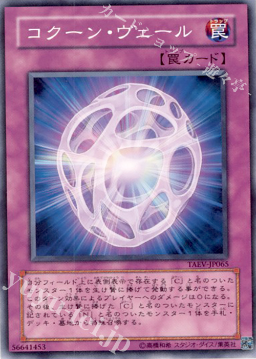 N コクーン・ヴェール | 買取 | [TAEV] TACTICAL EVOLUTION | 遊戯王 OCG