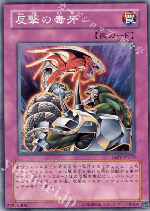 N 反撃の毒牙 | 買取 | [TAEV] TACTICAL EVOLUTION | 遊戯王 OCG