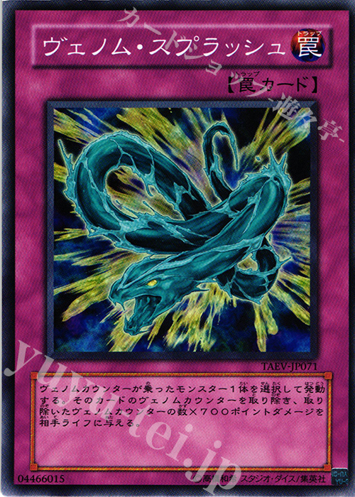 N ヴェノム・スプラッシュ | 買取 | [TAEV] TACTICAL EVOLUTION | 遊戯王 OCG