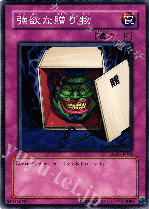 N 強欲な贈り物 | 買取 | [TAEV] TACTICAL EVOLUTION | 遊戯王 OCG