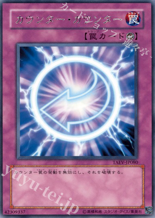 R カウンター・カウンター | 買取 | [TAEV] TACTICAL EVOLUTION | 遊戯王 OCG