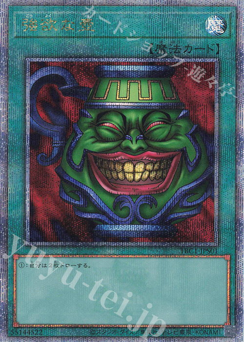 QCSE 強欲な壺 | 買取 | [TBC1] 壺 COLLECTION | 遊戯王 OCG