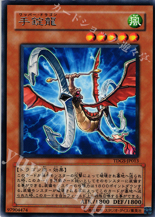 R 手錠龍 | 買取 | [TDGS] THE DUELIST GENESIS | 遊戯王 OCG