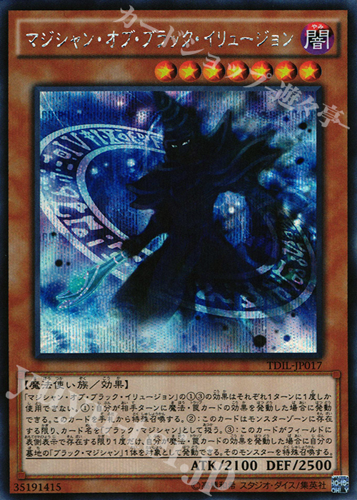 SE マジシャン・オブ・ブラック・イリュージョン | 買取 | [TDIL] ザ・ダーク・イリュージョン | 遊戯王 OCG