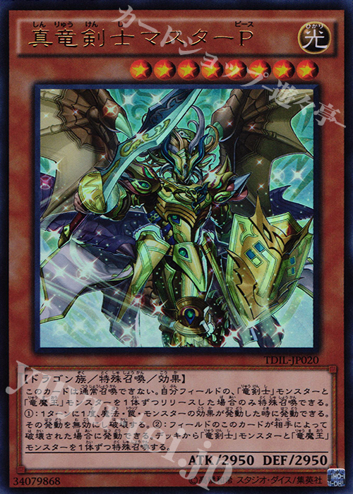 【傷】 UR 真竜剣士マスターP | 販売 | [TDIL] ザ・ダーク・イリュージョン | 遊戯王 OCG
