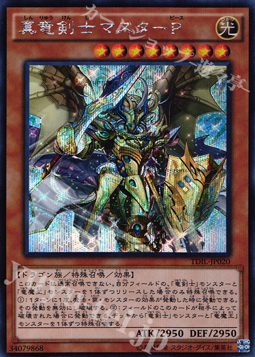 SE 真竜剣士マスターP | 買取 | [TDIL] ザ・ダーク・イリュージョン | 遊戯王 OCG