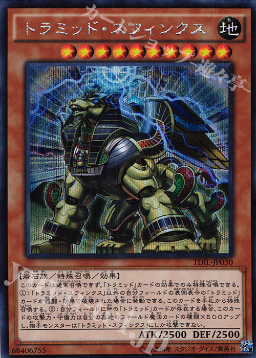 SE トラミッド・スフィンクス | 買取 | [TDIL] ザ・ダーク・イリュージョン | 遊戯王 OCG