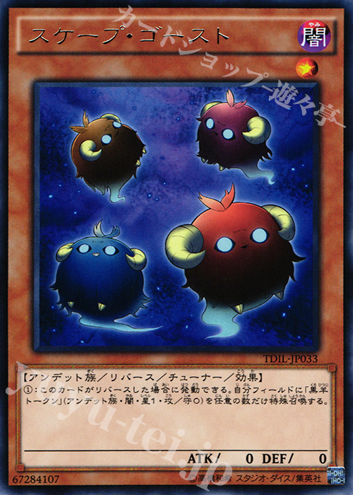 R スケープ・ゴースト | 買取 | [TDIL] ザ・ダーク・イリュージョン | 遊戯王 OCG