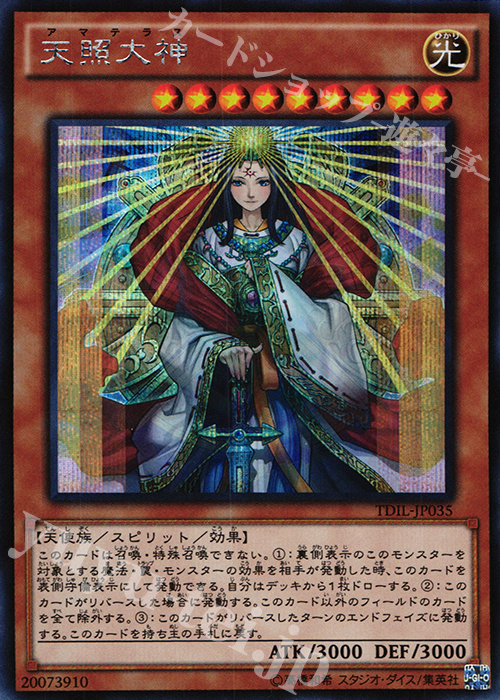 SE 天照大神 | 買取 | [TDIL] ザ・ダーク・イリュージョン | 遊戯王 OCG