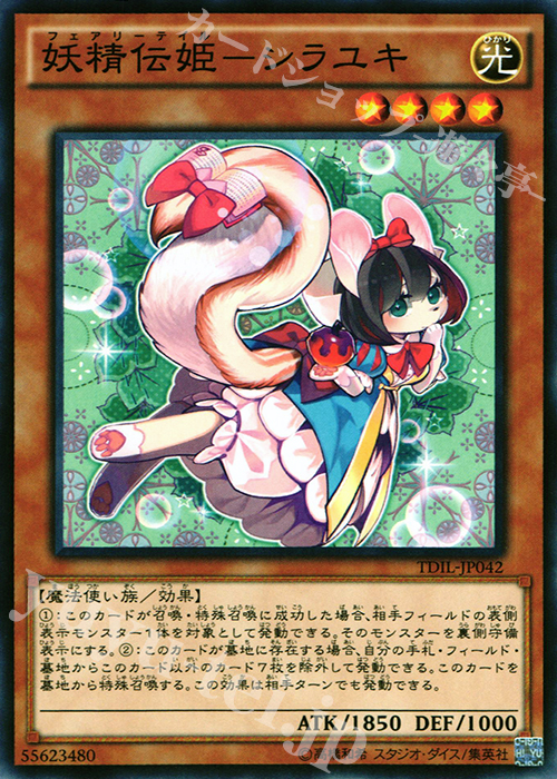 NR 妖精伝姫-シラユキ | 販売 | [TDIL] ザ・ダーク・イリュージョン | 遊戯王 OCG