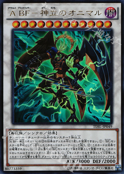 UR A BF-神立のオニマル | 買取 | [TDIL] ザ・ダーク・イリュージョン | 遊戯王 OCG