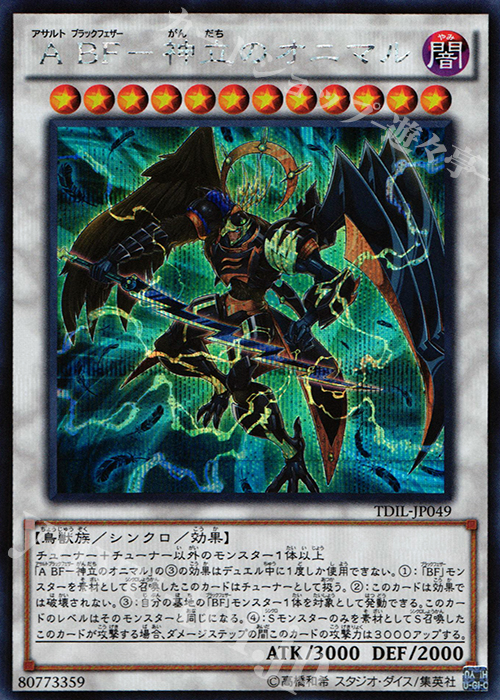 SE A BF-神立のオニマル | 買取 | [TDIL] ザ・ダーク・イリュージョン | 遊戯王 OCG