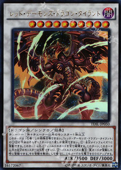 UR レッド・デーモンズ・ドラゴン・タイラント | 販売 | [TDIL] ザ・ダーク・イリュージョン | 遊戯王 OCG