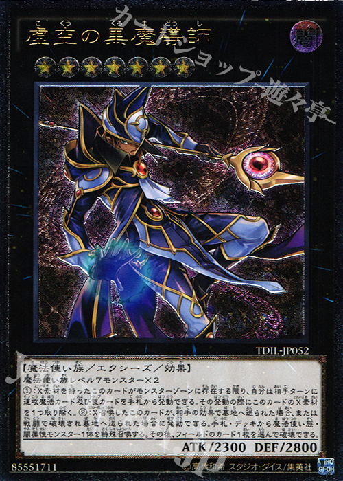 UL 虚空の黒魔導師 | 買取 | [TDIL] ザ・ダーク・イリュージョン | 遊戯王 OCG