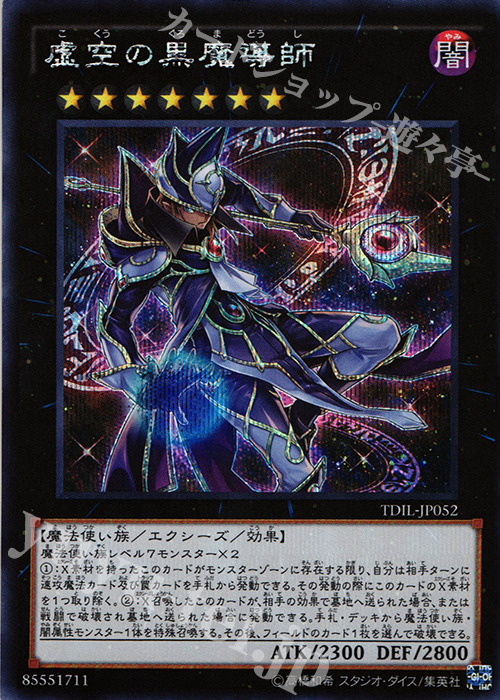 SE 虚空の黒魔導師 | 買取 | [TDIL] ザ・ダーク・イリュージョン | 遊戯王 OCG
