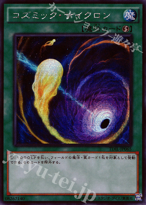 SE コズミック・サイクロン | 買取 | [TDIL] ザ・ダーク・イリュージョン | 遊戯王 OCG