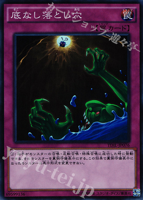 SR 底なし落とし穴 | 買取 | [TDIL] ザ・ダーク・イリュージョン | 遊戯王 OCG