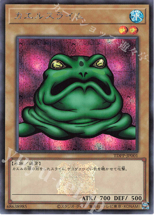 SE カエルスライム(ロゴ有り) | 買取 | [TDPP] PREMIUM PACK -決闘者伝説 QUARTER CENTURY EDITION- | 遊戯王 OCG