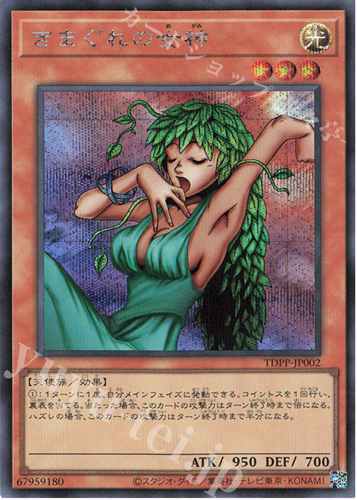 SE きまぐれの女神(ロゴ無し) | 販売 | [TDPP] PREMIUM PACK -決闘者伝説 QUARTER CENTURY EDITION- | 遊戯王 OCG