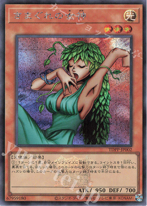 SE きまぐれの女神(ロゴ有り) | 買取 | [TDPP] PREMIUM PACK -決闘者伝説 QUARTER CENTURY EDITION- | 遊戯王 OCG