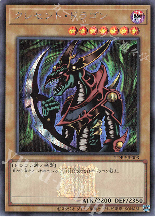 SE クレセント・ドラゴン(ロゴ有り) | 買取 | [TDPP] PREMIUM PACK -決闘者伝説 QUARTER CENTURY EDITION- | 遊戯王 OCG