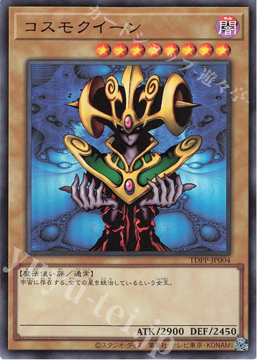 UR コスモクイーン(ロゴ無し) | 販売 | [TDPP] PREMIUM PACK -決闘者伝説 QUARTER CENTURY EDITION- | 遊戯王 OCG