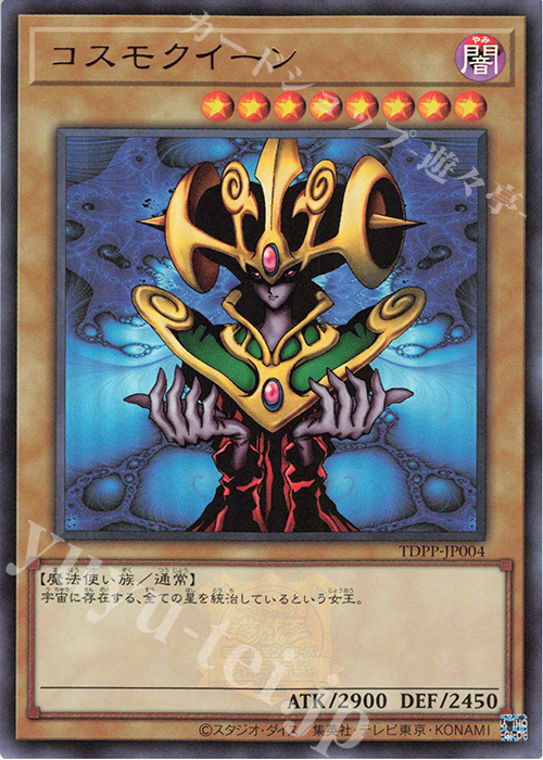 UR コスモクイーン(ロゴ有り) | 販売 | [TDPP] PREMIUM PACK -決闘者伝説 QUARTER CENTURY EDITION- | 遊戯王 OCG