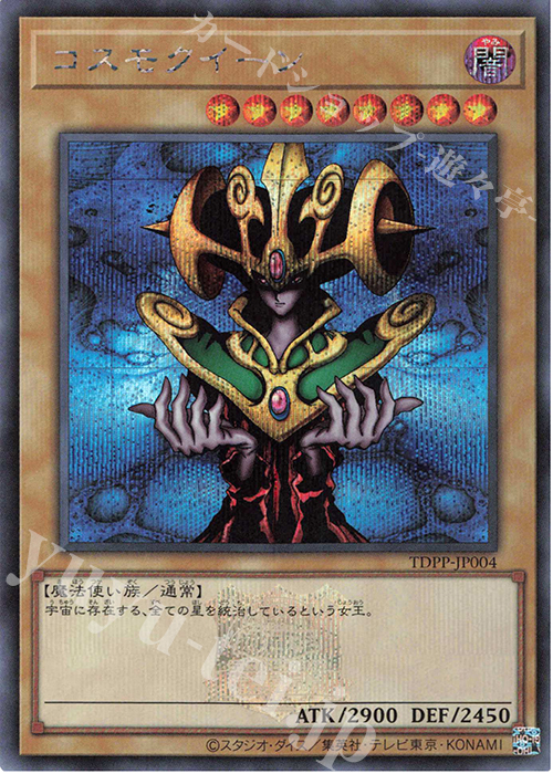 SE コスモクイーン(ロゴ有り) | 買取 | [TDPP] PREMIUM PACK -決闘者伝説 QUARTER CENTURY EDITION- | 遊戯王 OCG