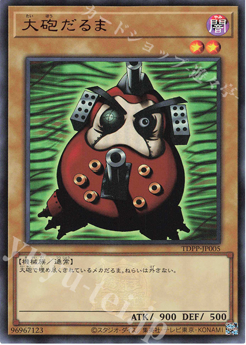 UR 大砲だるま(ロゴ有り) | 買取 | [TDPP] PREMIUM PACK -決闘者伝説 QUARTER CENTURY EDITION- | 遊戯王 OCG