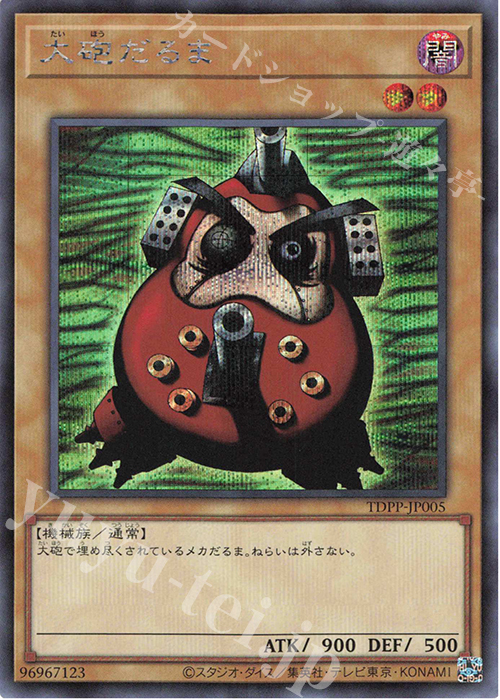 SE 大砲だるま(ロゴ無し) | 販売 | [TDPP] PREMIUM PACK -決闘者伝説 QUARTER CENTURY EDITION- | 遊戯王 OCG