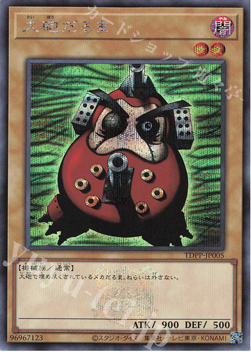 SE 大砲だるま(ロゴ有り) | 買取 | [TDPP] PREMIUM PACK -決闘者伝説 QUARTER CENTURY EDITION- | 遊戯王 OCG