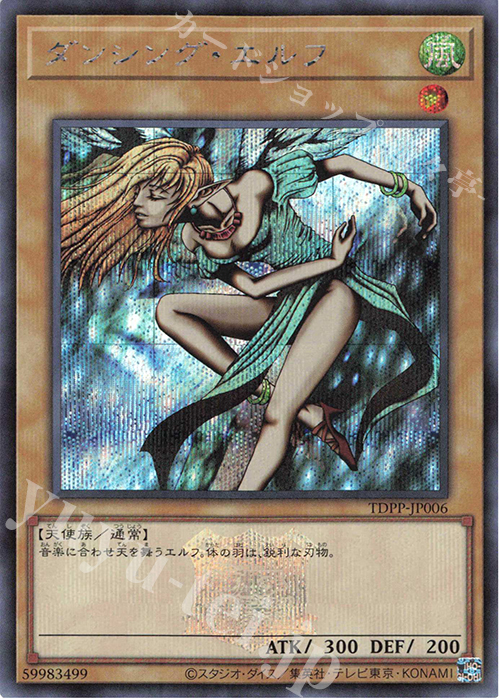 SE ダンシング・エルフ(ロゴ有り) | 買取 | [TDPP] PREMIUM PACK -決闘者伝説 QUARTER CENTURY EDITION- | 遊戯王 OCG