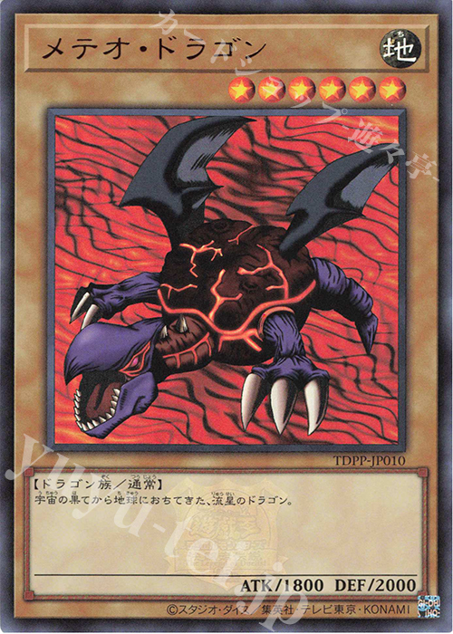 UR メテオ・ドラゴン(ロゴ有り) | 販売 | [TDPP] PREMIUM PACK -決闘者伝説 QUARTER CENTURY EDITION- | 遊戯王 OCG