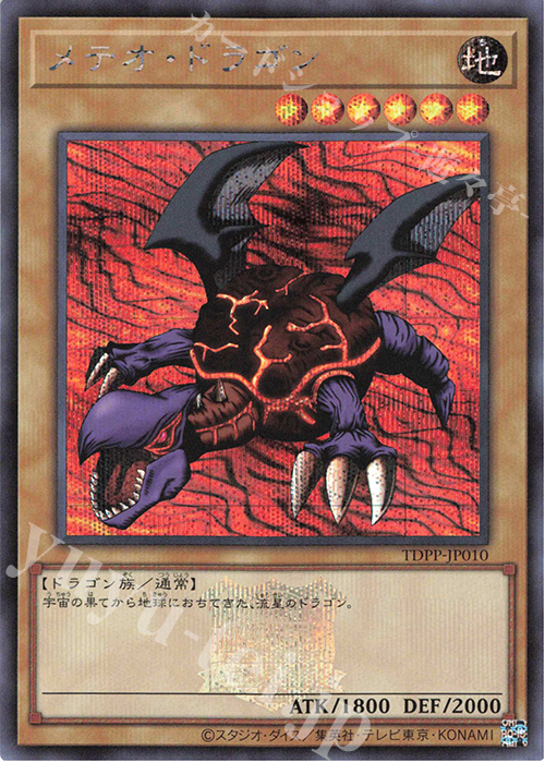 SE メテオ・ドラゴン(ロゴ有り) | 買取 | [TDPP] PREMIUM PACK -決闘者伝説 QUARTER CENTURY EDITION- | 遊戯王 OCG