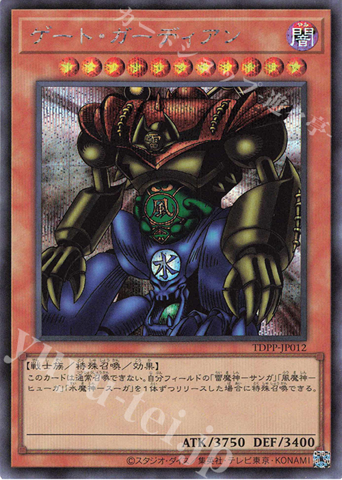 SE ゲート・ガーディアン(ロゴ無し) | 販売 | [TDPP] PREMIUM PACK -決闘者伝説 QUARTER CENTURY EDITION- | 遊戯王 OCG