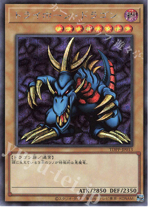 SE トライホーン・ドラゴン(ロゴ無し) | 販売 | [TDPP] PREMIUM PACK -決闘者伝説 QUARTER CENTURY EDITION- | 遊戯王 OCG
