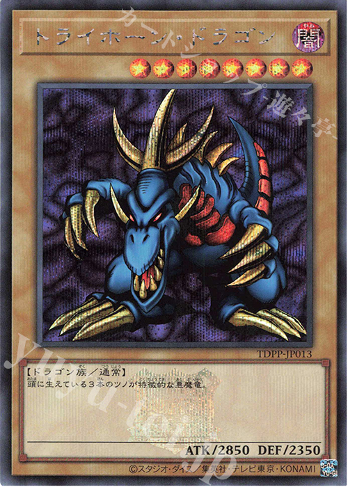 SE トライホーン・ドラゴン(ロゴ有り) | 買取 | [TDPP] PREMIUM PACK -決闘者伝説 QUARTER CENTURY EDITION- | 遊戯王 OCG